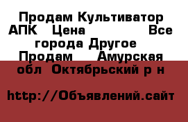 Продам Культиватор АПК › Цена ­ 893 000 - Все города Другое » Продам   . Амурская обл.,Октябрьский р-н